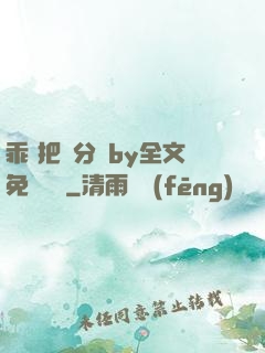乖 把腳分開by全文免費閱讀